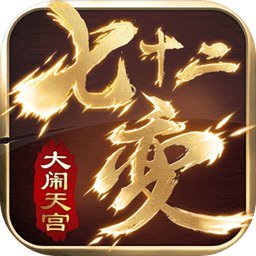 大闹天宫七十二变