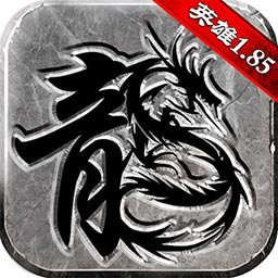 复古传奇之英雄版