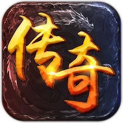 传奇来了