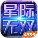 星际无双