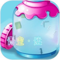 青空:迷(测试版)