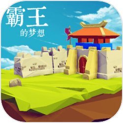 三国志:霸王的梦想(测试版)