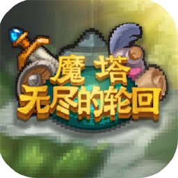 魔塔无尽的轮回(测试版)