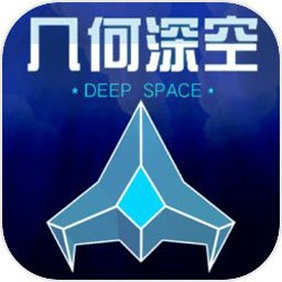 几何深空(测试版)