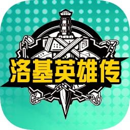 洛基英雄传