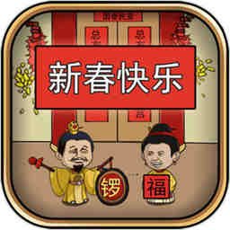 总有刁民想害朕新春特辑