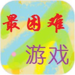 我就不信你能过这一关