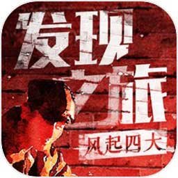 发现之旅:风起四大