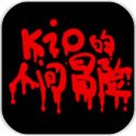 Kio的人间冒险