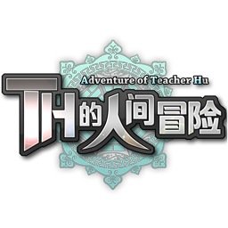 TH的人间冒险
