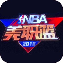 美职篮2018