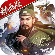 大战三国志(动画版)