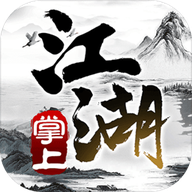掌上江湖:黑白