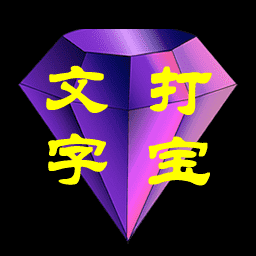 文字打宝