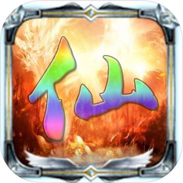 仙路争锋(测试版)