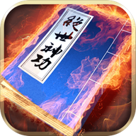绝世神功