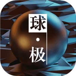 球极(测试服)