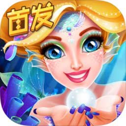 人鱼公主美妆秀(美甲换装)