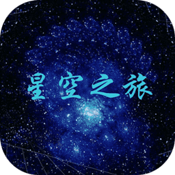 星空之旅