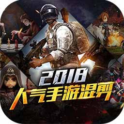 2018年人气手游混剪