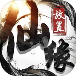 放置仙缘