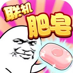 肥皂大作战(官方版)