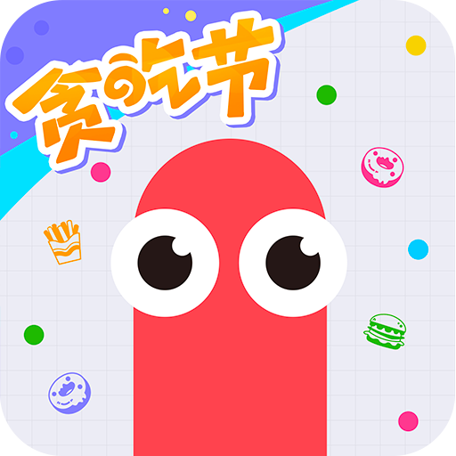 贪吃蛇大作战