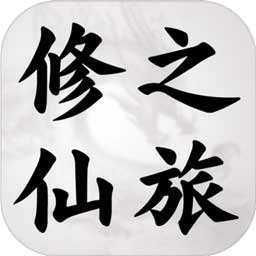 修仙之旅