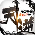 天逆(上线送满级VIP)