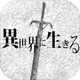 活在异世界