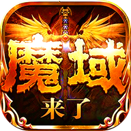 魔域神曲(正版授权魔域来了)