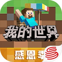 我的世界(感恩季)