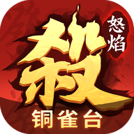 怒焰三国杀