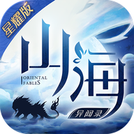 山海异闻录-星耀版