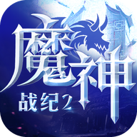 魔神战纪2