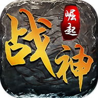 战神崛起