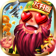 Q将三国-飞升版