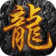 屠龙之怒