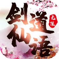 剑道仙语-无限版