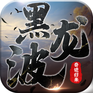 黑龙波3D:奇迹归来-福利版