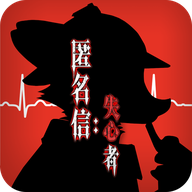 匿名信:失心者
