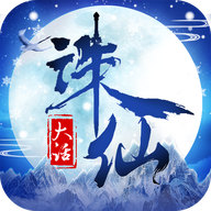 大话诛仙-BT版
