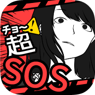 超SOS