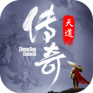 天道传奇