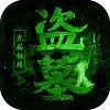 盗墓摸金:九层妖塔