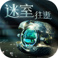 迷室:往逝