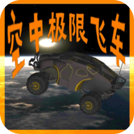 空中极限飞车