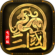军师天下飞升版