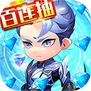 召唤师(百连抽)-超V版