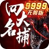 四大名捕之震关东